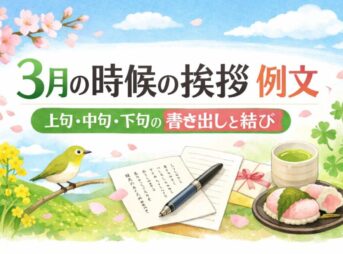 【3月の時候の挨拶例文】上旬・中旬・下旬の書き出しと結び