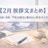 【2月の挨拶文まとめ】上旬・中旬・下旬の例文と書き出し完全ガイド