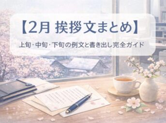 【2月の挨拶文まとめ】上旬・中旬・下旬の例文と書き出し完全ガイド