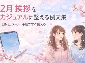 【2月挨拶カジュアル】使える例文集｜書き出し・結び・職場LINE