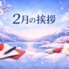 【2月の挨拶例文まとめ】ビジネス・手紙・LINE完全対応