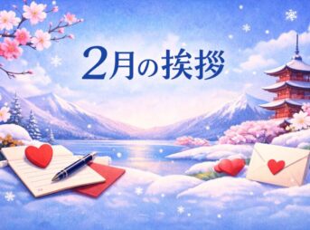 【2月の挨拶例文まとめ】ビジネス・手紙・LINE完全対応