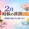 【2月の時候の挨拶まとめ】時期別の選び方と使い分け