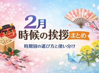 【2月の時候の挨拶まとめ】時期別の選び方と使い分け