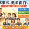 【卒業式の挨拶で面白い一言】スベらない例文と入れ方【立場別】