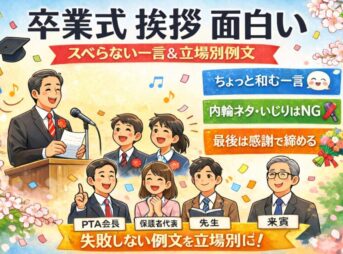 【卒業式の挨拶で面白い一言】スベらない例文と入れ方【立場別】
