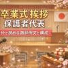 【卒業式の保護者代表の挨拶】3分で読める謝辞例文と失敗しない構成