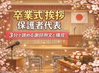 【卒業式の保護者代表の挨拶】3分で読める謝辞例文と失敗しない構成