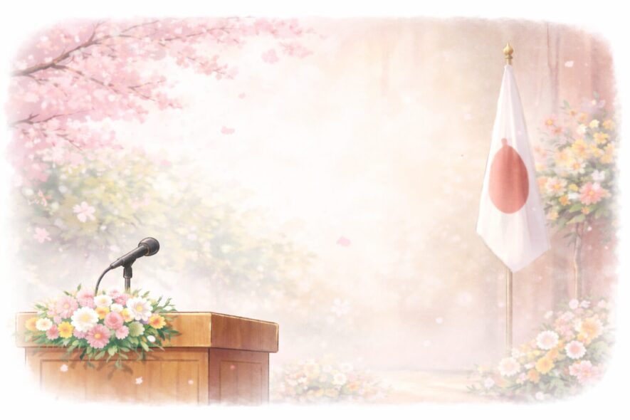 卒業式の挨拶の基本構成