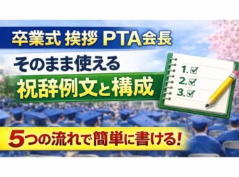 【PTA会長の卒業式挨拶】そのまま使える祝辞例文と基本構成