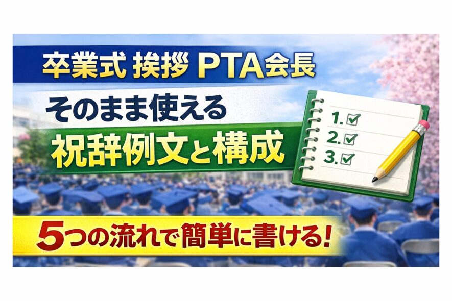 【PTA会長の卒業式挨拶】そのまま使える祝辞例文と基本構成