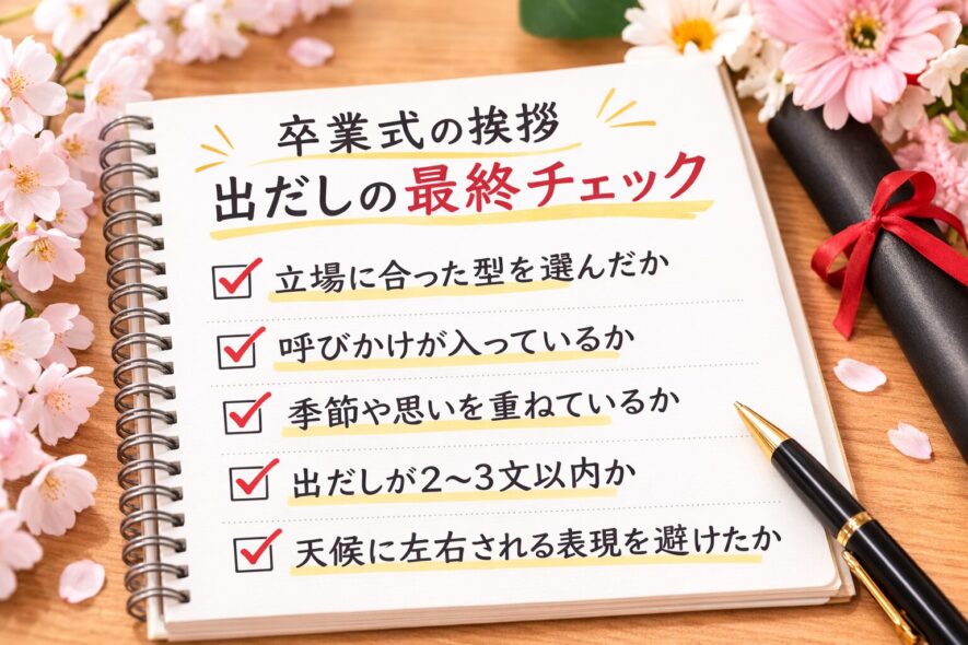 まとめ：卒業式の挨拶は出だしの型を選ぶだけで整う