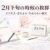 【2月下旬の時候の挨拶】例文一覧｜ビジネス・おたより・柔らかい表現