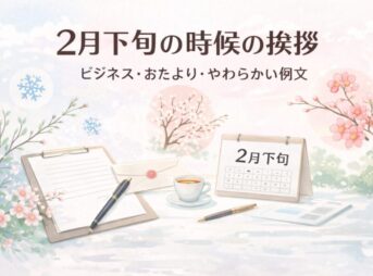 【2月下旬の時候の挨拶】例文一覧｜ビジネス・おたより・柔らかい表現