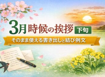【3月下旬の時候の挨拶】そのまま使える書き出しと結び例文