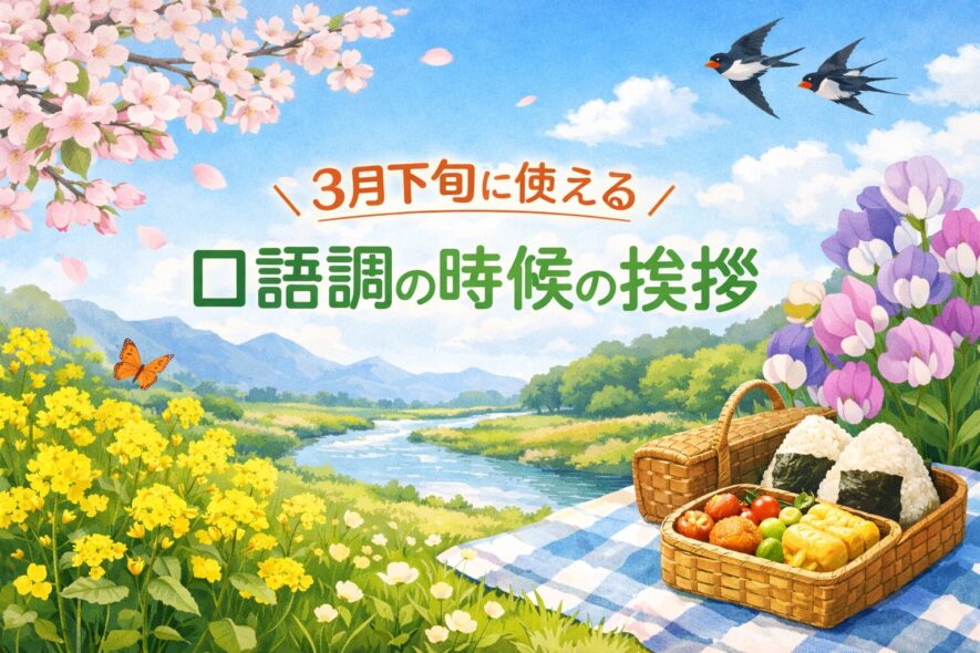 3月下旬に使える口語調の時候の挨拶