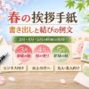 【春の手紙の挨拶】書き出しと結びの例文｜3月・4月・5月の時候挨拶
