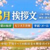【3月の挨拶文】上旬・中旬・下旬の例文と書き出し・結び