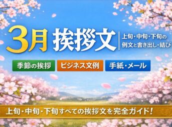 【3月の挨拶文】上旬・中旬・下旬の例文と書き出し・結び