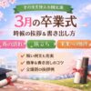 【3月の時候の挨拶】卒業式でそのまま使える書き出し例文集