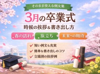 【3月の時候の挨拶】卒業式でそのまま使える書き出し例文集