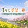 【3月の季語一覧】俳句や手紙で使える春の言葉