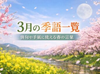 【3月の季語一覧】俳句や手紙で使える春の言葉