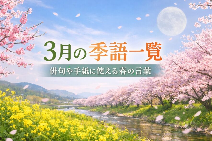 【3月の季語一覧】俳句や手紙で使える春の言葉