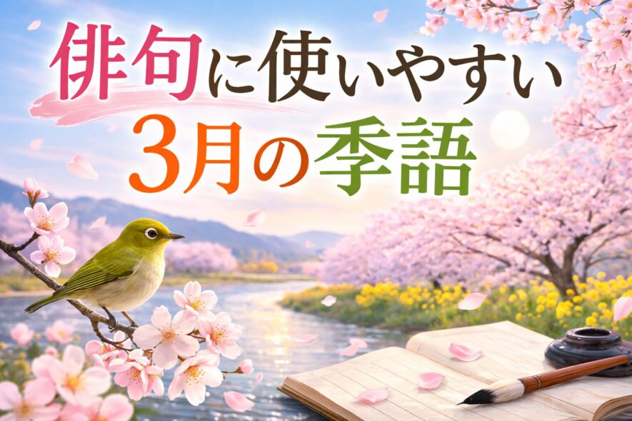 俳句に使いやすい3月の季語