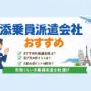 未経験OK｜添乗員派遣会社おすすめ3社を比較【実体験で選んだ結論】