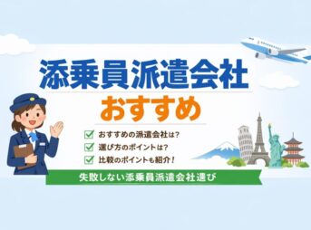 未経験OK｜添乗員派遣会社おすすめ3社を比較【実体験で選んだ結論】