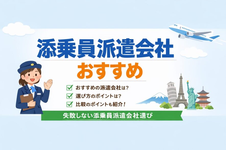 未経験OK｜添乗員派遣会社おすすめ3社を比較【実体験で選んだ結論】