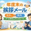 【年度末挨拶メール例文】社外・社内の書き方と件名テンプレまとめ