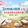 【3月上旬の時候の挨拶】そのまま使える例文（書き出し・結び）