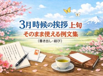 【3月上旬の時候の挨拶】そのまま使える例文（書き出し・結び）