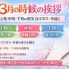 【3月の時候の挨拶】上旬・中旬・下旬の例文【ビジネス・手紙】