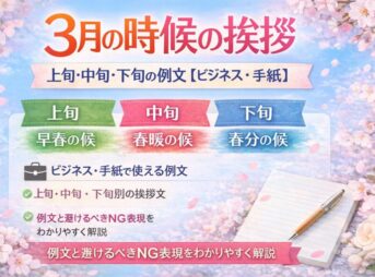 【3月の時候の挨拶】上旬・中旬・下旬の例文【ビジネス・手紙】