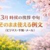 3月中旬の時候の挨拶｜そのまま使える例文（ビジネス・手紙・メール）