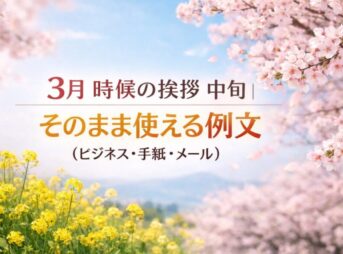 3月中旬の時候の挨拶｜そのまま使える例文（ビジネス・手紙・メール）
