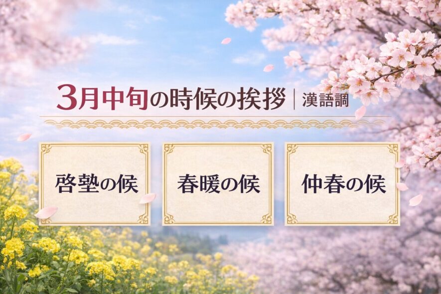 3月中旬の時候の挨拶|漢語調