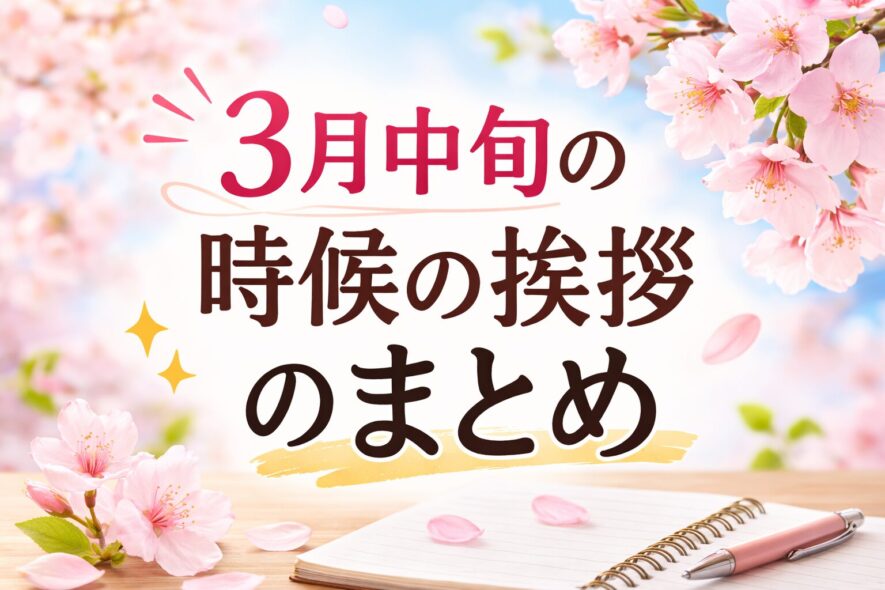 3月中旬の時候の挨拶のまとめ