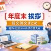 【年度末の簡単な挨拶】短文例文まとめ｜社外・社内メールすぐ使える