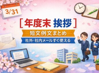 【年度末の簡単な挨拶】短文例文まとめ｜社外・社内メールすぐ使える