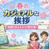 【春の挨拶カジュアル例文】LINE・メールの書き出しと結び