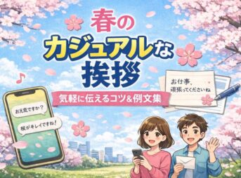 【春の挨拶カジュアル例文】LINE・メールの書き出しと結び