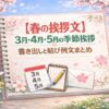 【春の挨拶文】3月・4月・5月の季節挨拶｜書き出し・結び例文まとめ