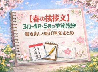 【春の挨拶文】3月・4月・5月の季節挨拶｜書き出し・結び例文まとめ