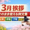 【3月の挨拶】そのまま使える例文集【上旬・中旬・下旬対応】
