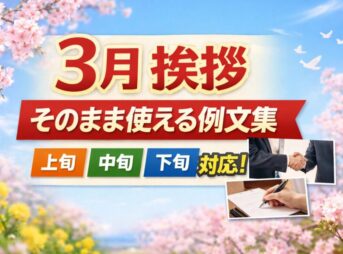 【3月の挨拶】そのまま使える例文集【上旬・中旬・下旬対応】