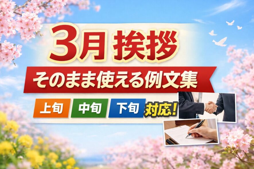 【3月の挨拶】そのまま使える例文集【上旬・中旬・下旬対応】